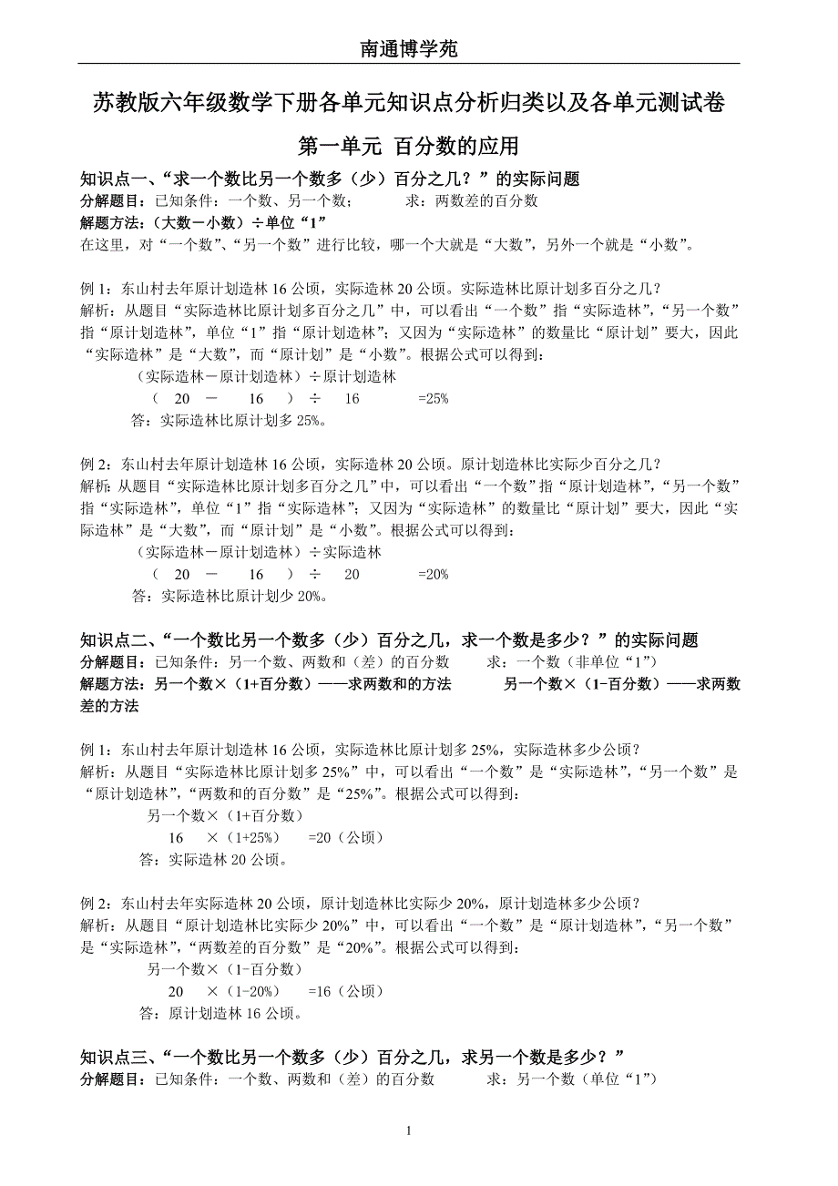 苏教版六年级数学下册各单元知识汇总以及单元测试题_第1页