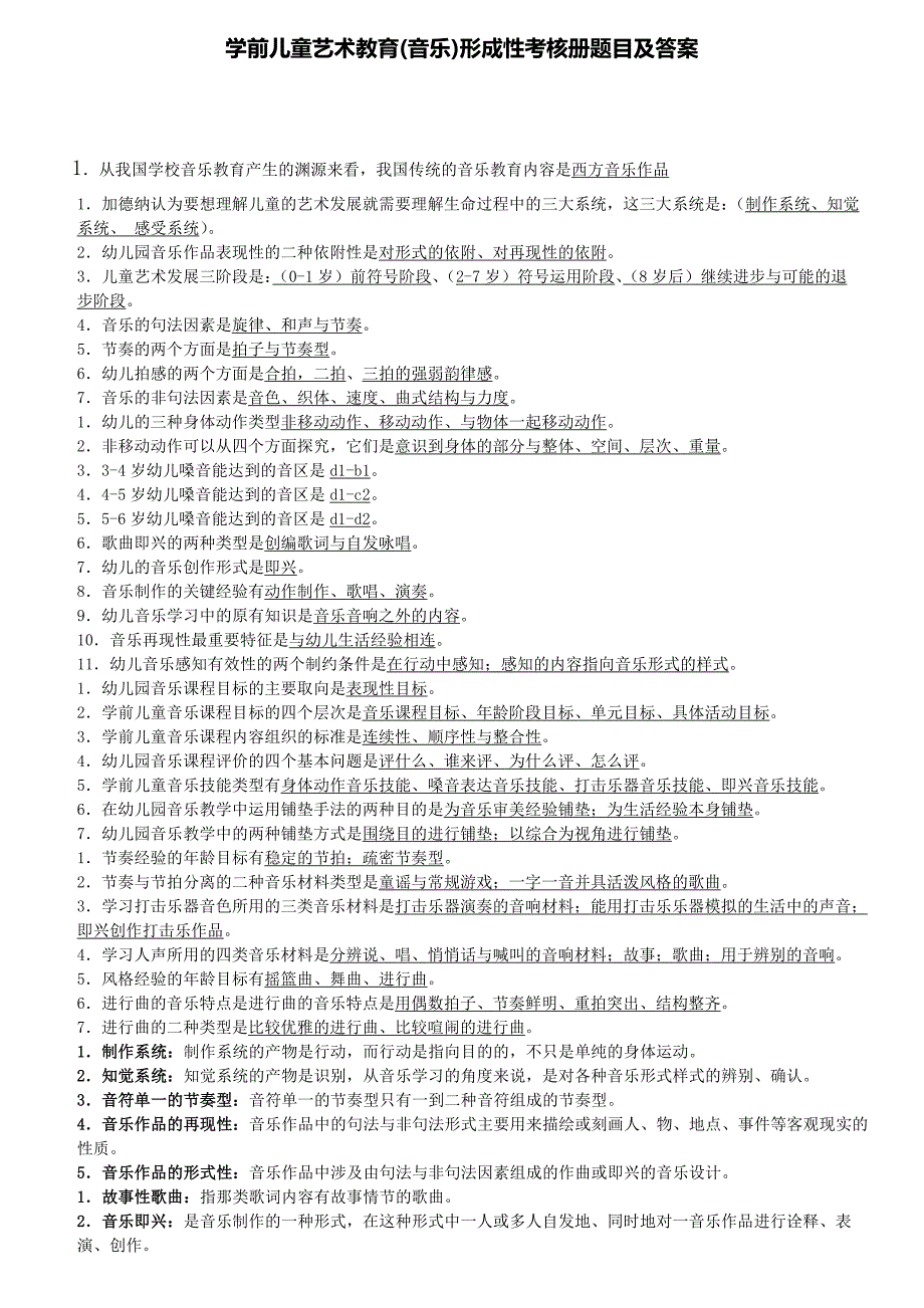 学前儿童艺术教育(音乐)形成性考核册试题及答案78106_第1页