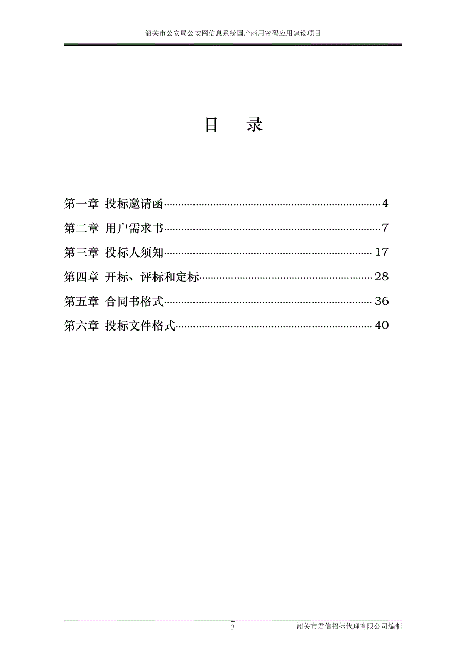 公安网信息系统国产商用密码应用建设项目招标文件_第4页