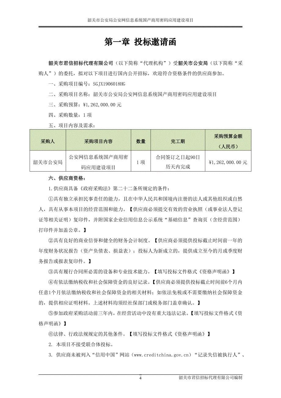 公安网信息系统国产商用密码应用建设项目招标文件_第5页