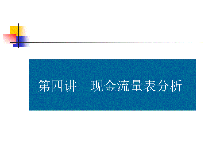 现金流量表分析培训要点_第1页