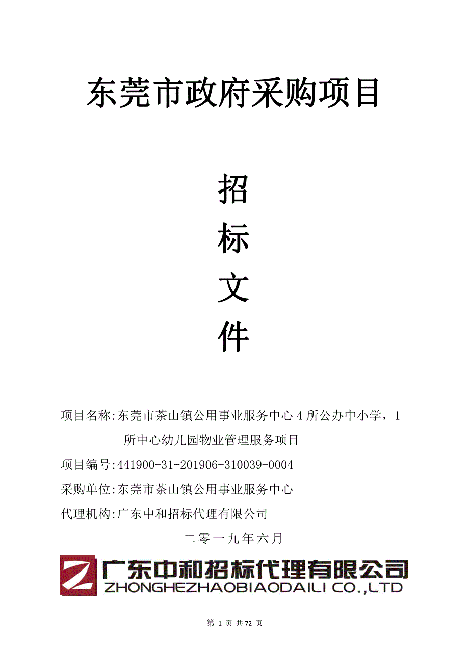 幼儿园物业管理服务项目招标文件_第1页