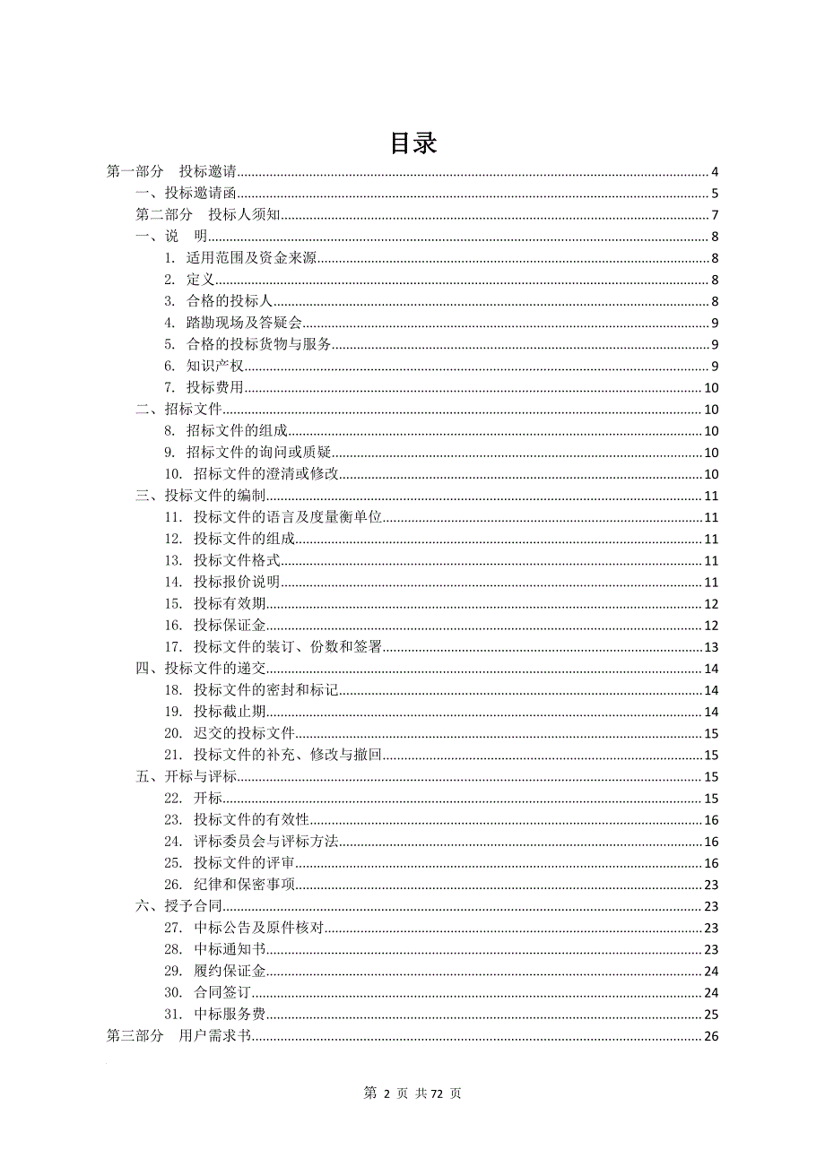 幼儿园物业管理服务项目招标文件_第2页