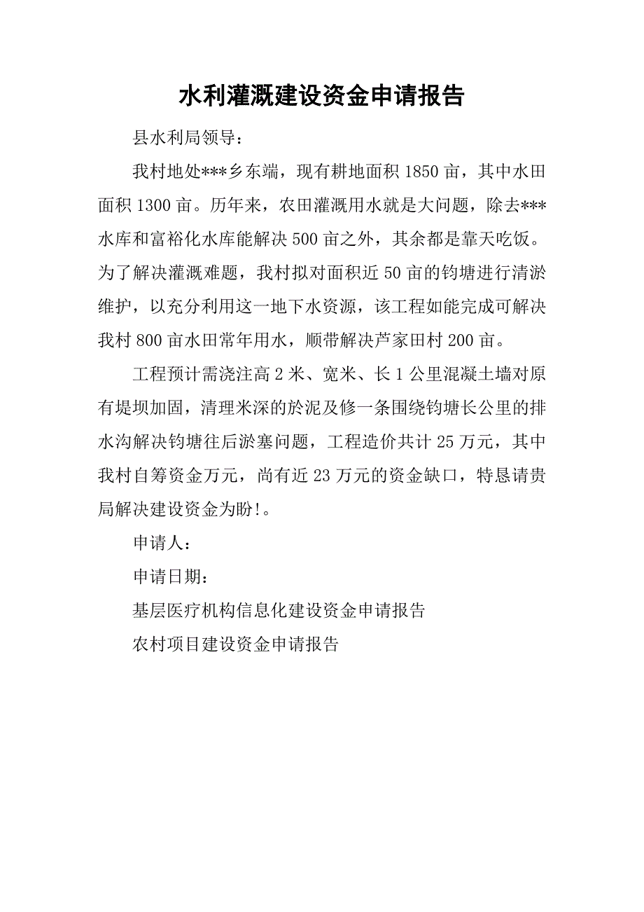 水利灌溉建设资金申请报告.doc_第1页