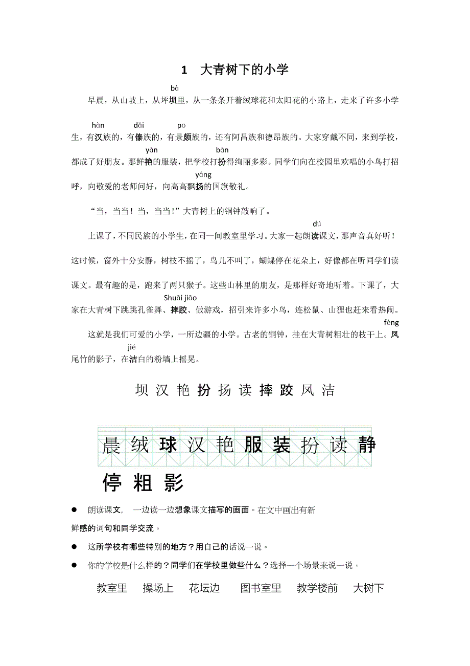 1 大青树下的小学原文_第1页