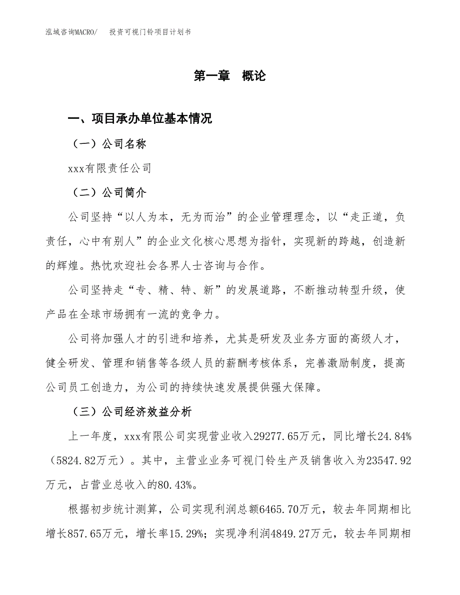 投资可视门铃项目计划书方案.docx_第2页