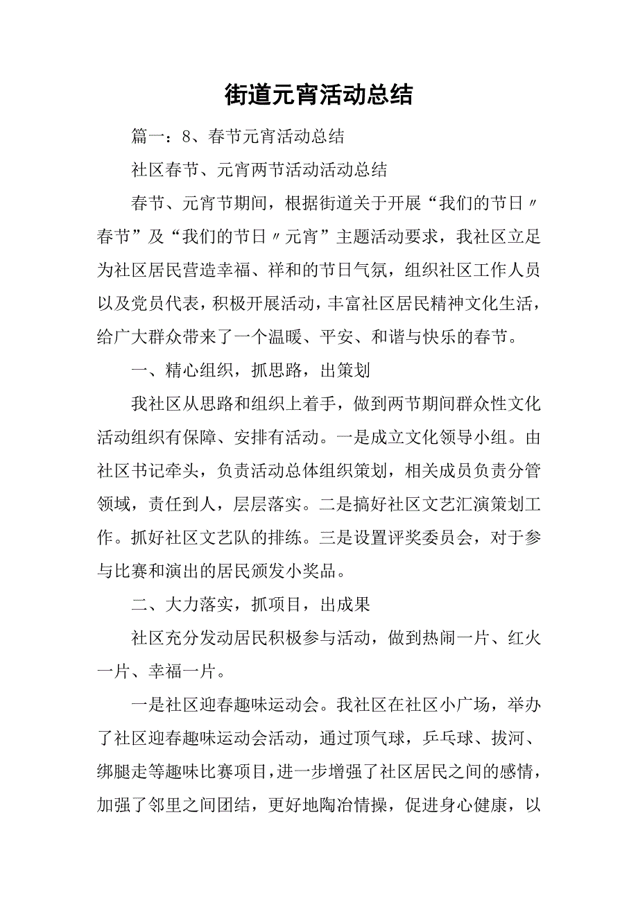 街道元宵活动总结.doc_第1页