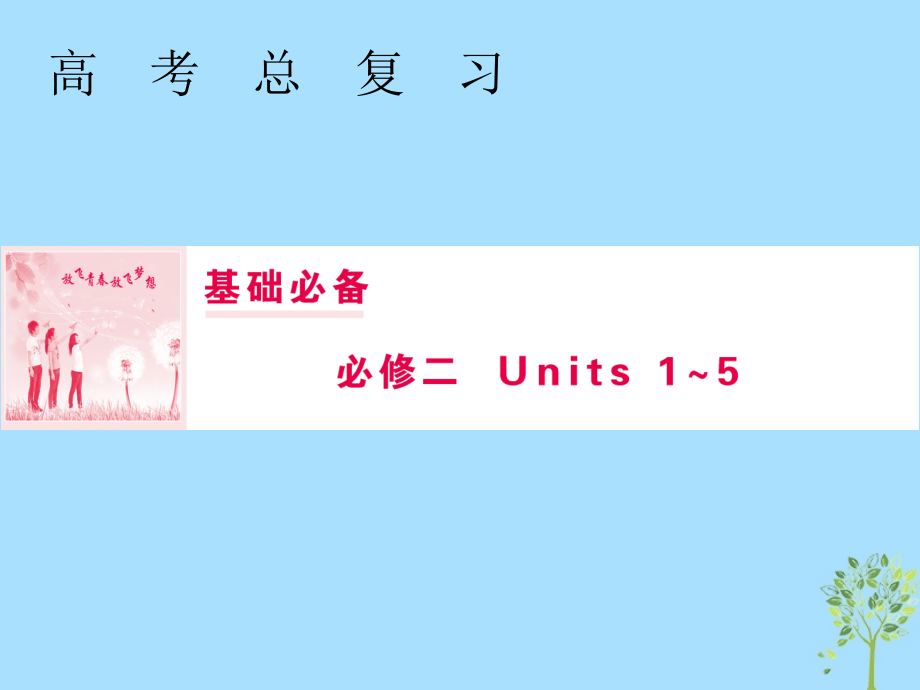 2019届高三英语一轮复习基础必备unit2theolympicgames课件新人教版_第1页