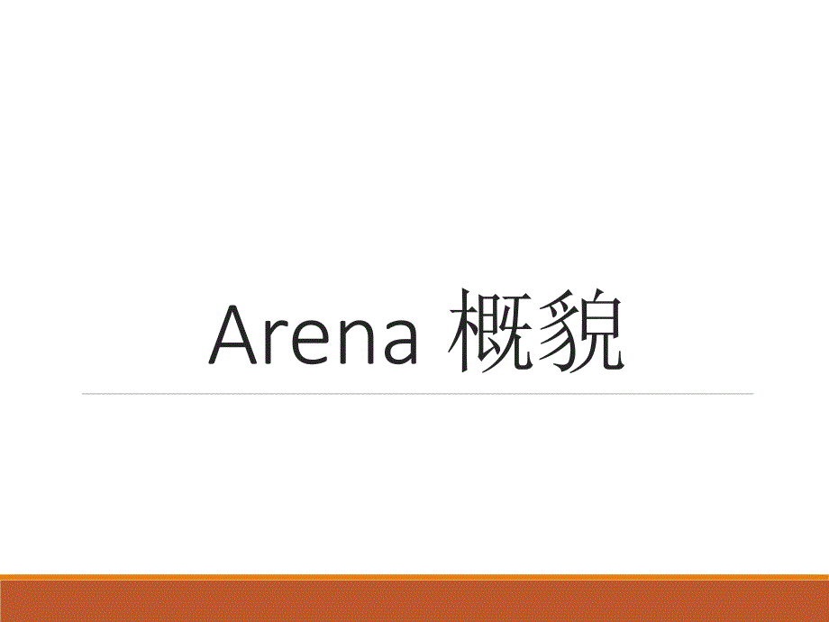 arena-仿真概述解析_第1页