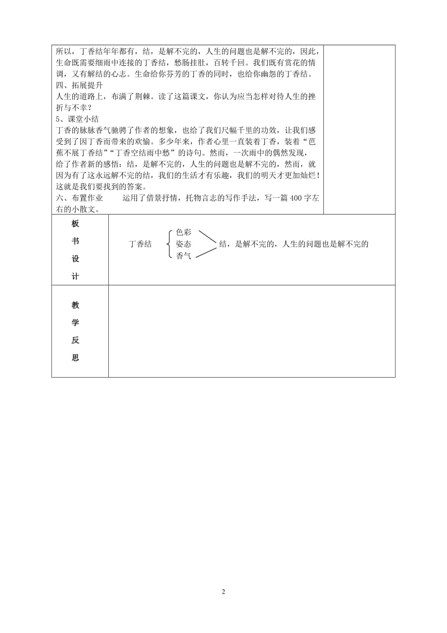 2018部编教材六年级上册第2课《丁香结》表格式教案教学设计_第2页