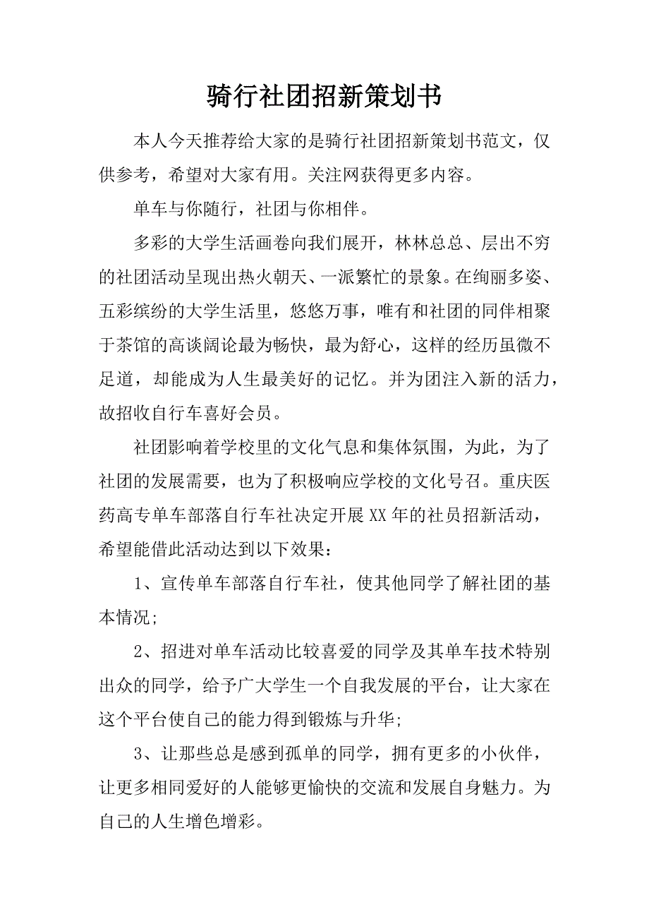 骑行社团招新策划书.doc_第1页