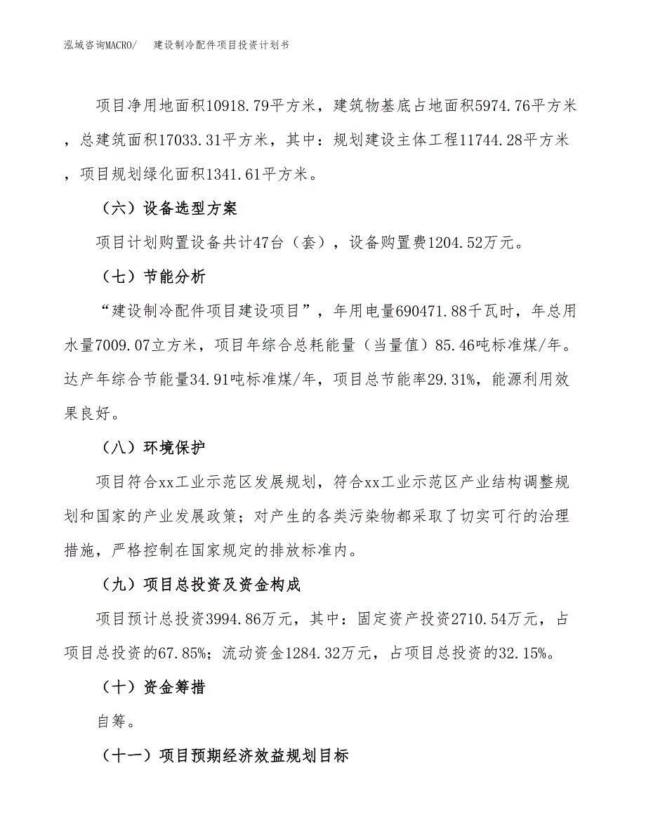 建设制冷配件项目投资计划书方案.docx_第3页