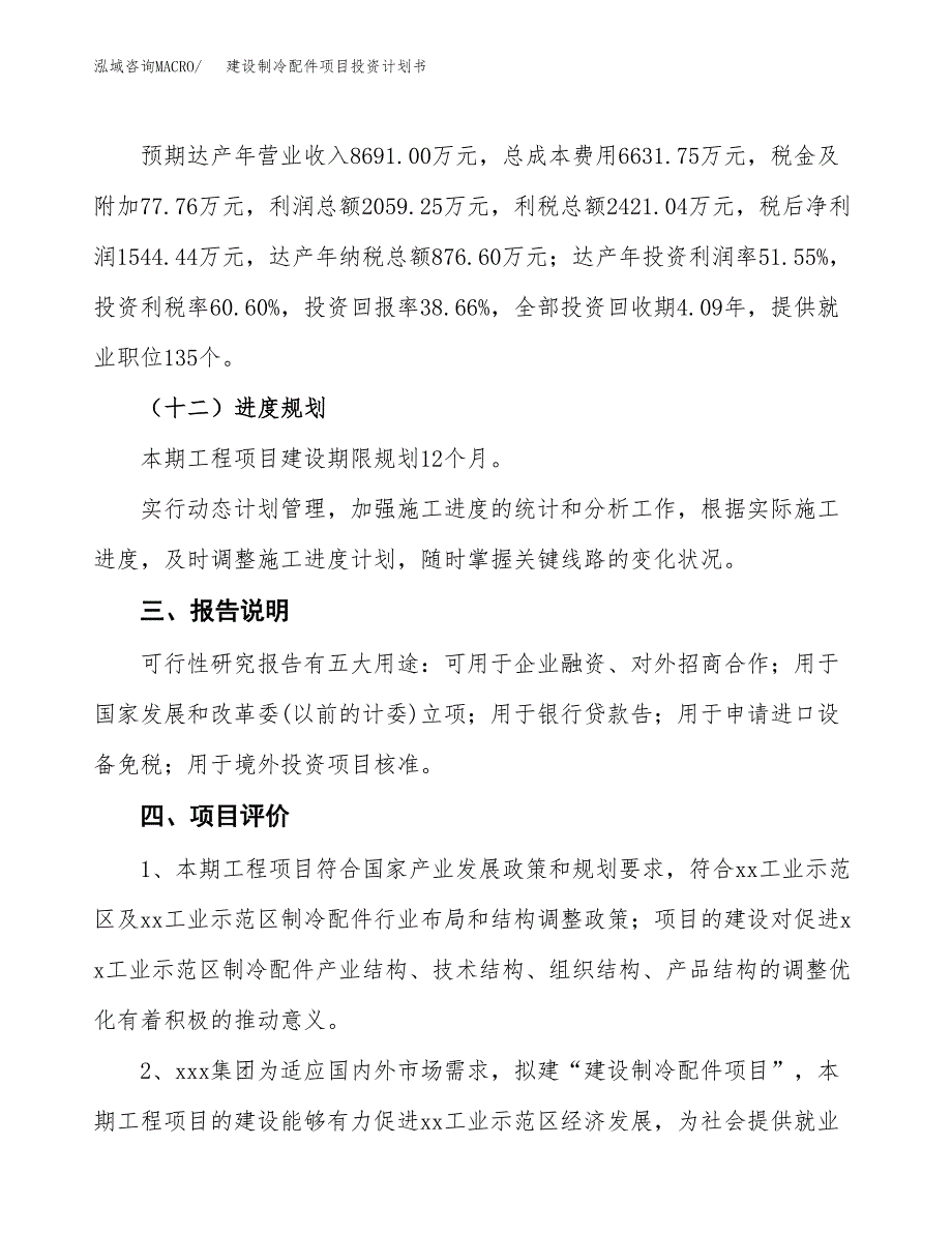 建设制冷配件项目投资计划书方案.docx_第4页