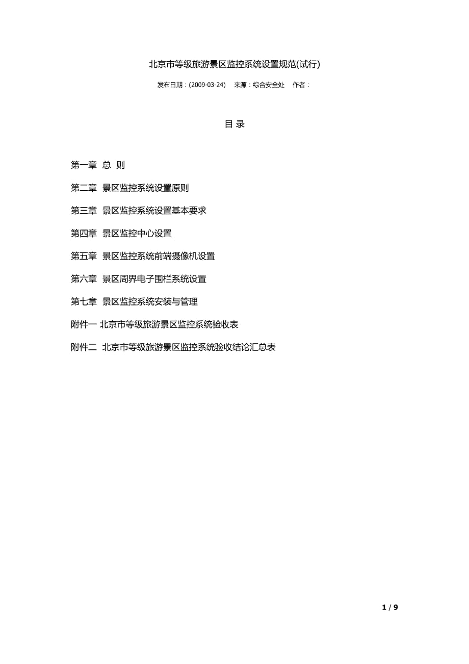 北京市等级旅游景区监控系统设置规范_第1页