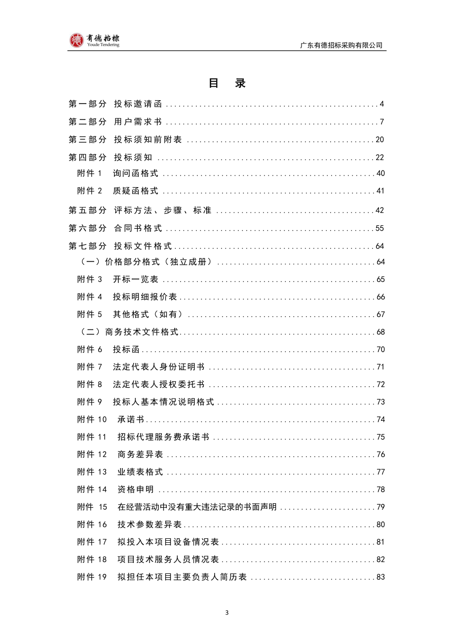 电力设施、设备维护服务项目招标文件_第4页