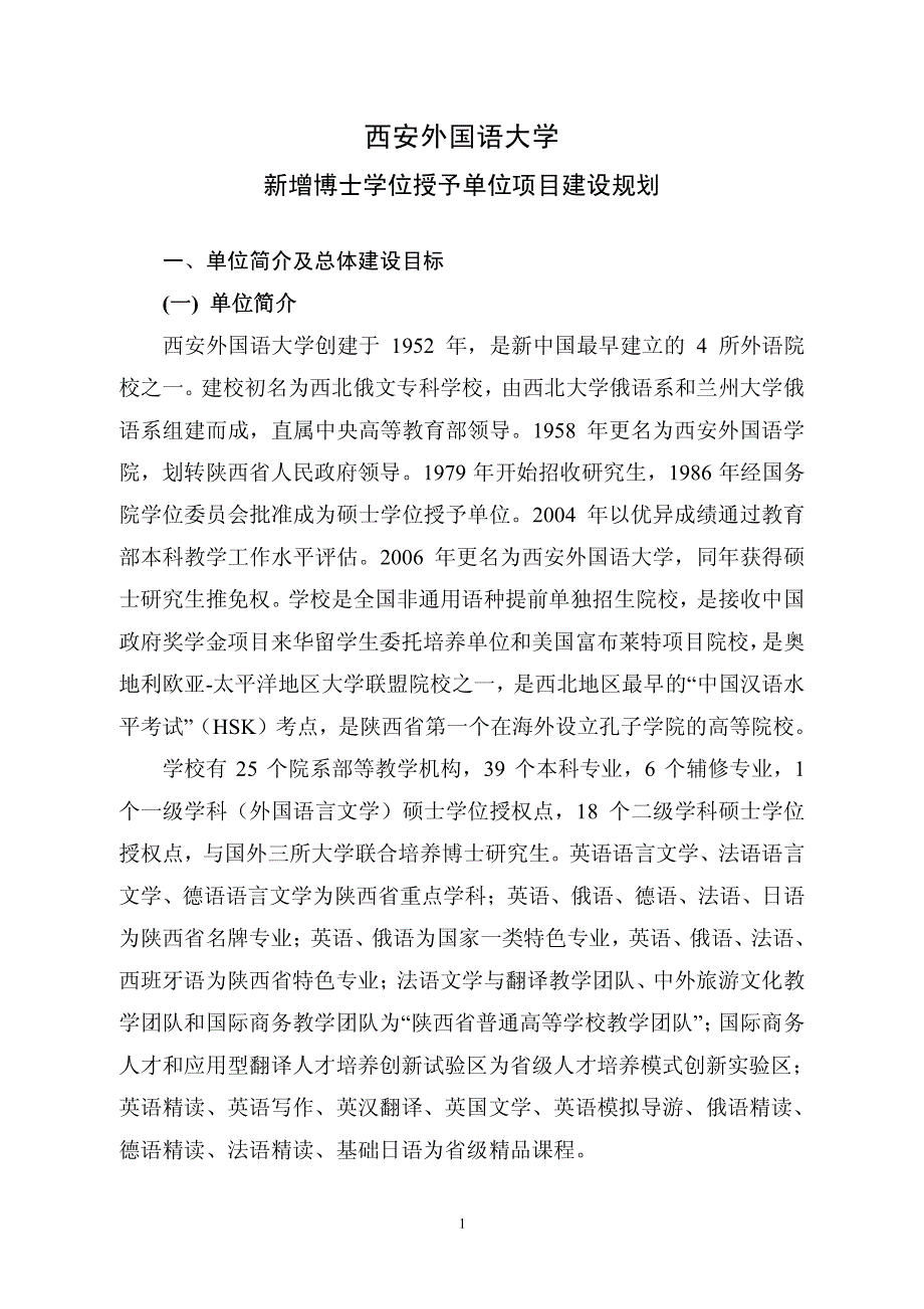 西安外国语大学新增博士学位授权立项建设单位授予单位建设规划_第4页