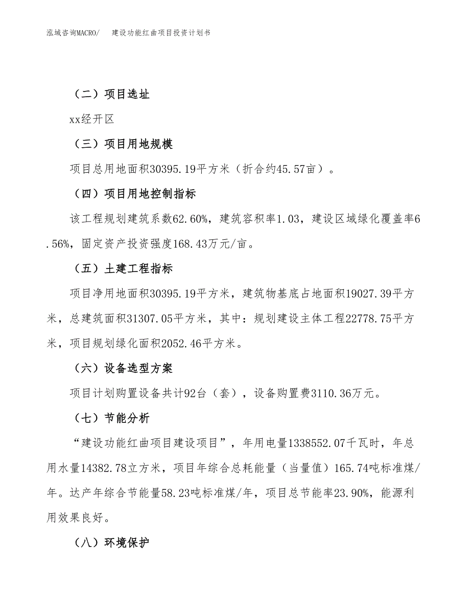 建设功能红曲项目投资计划书方案.docx_第3页