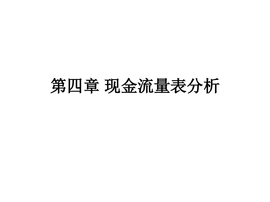 现金流量表分析详解_第1页