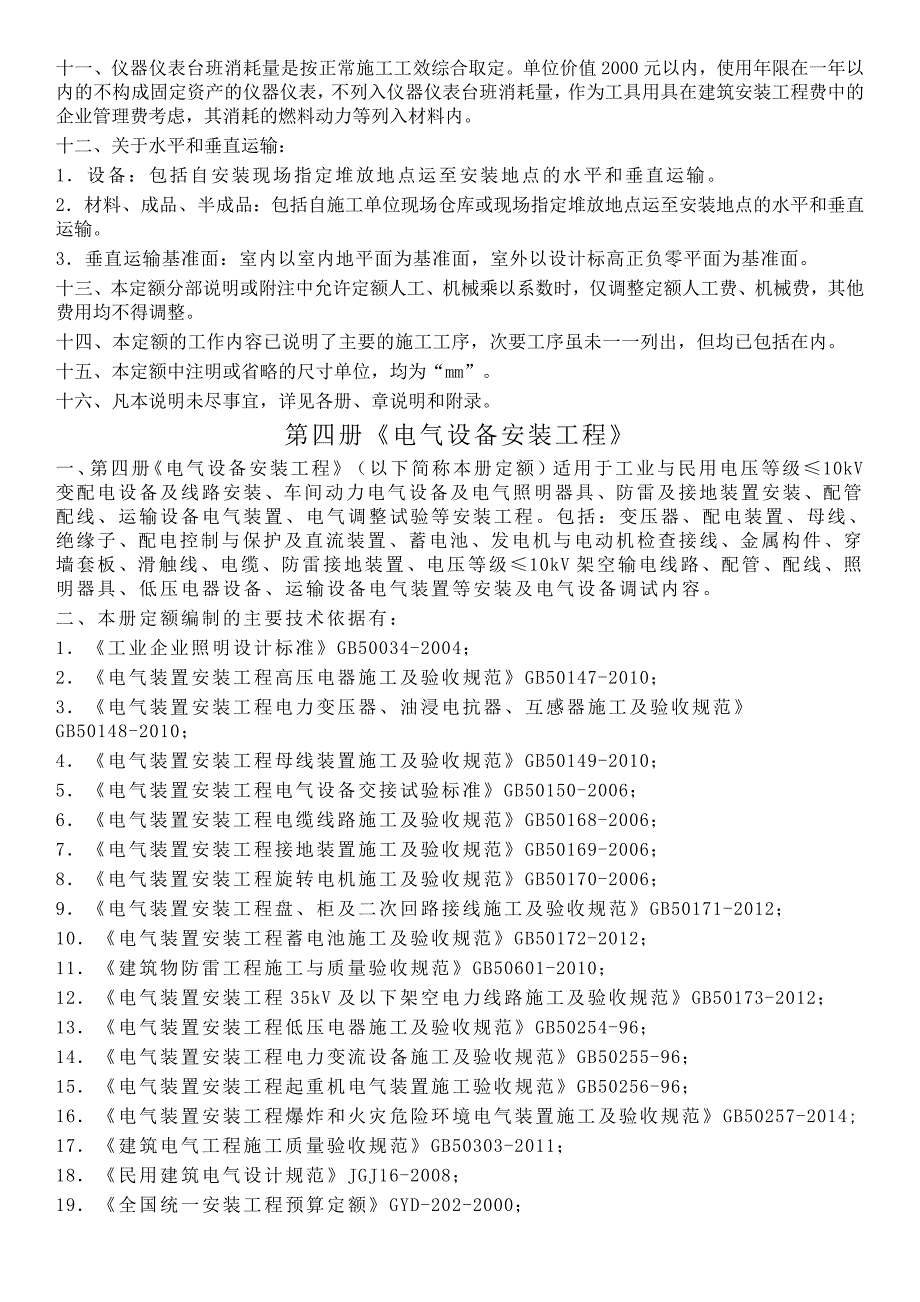 某省通用安装工程预算定额说明_第3页