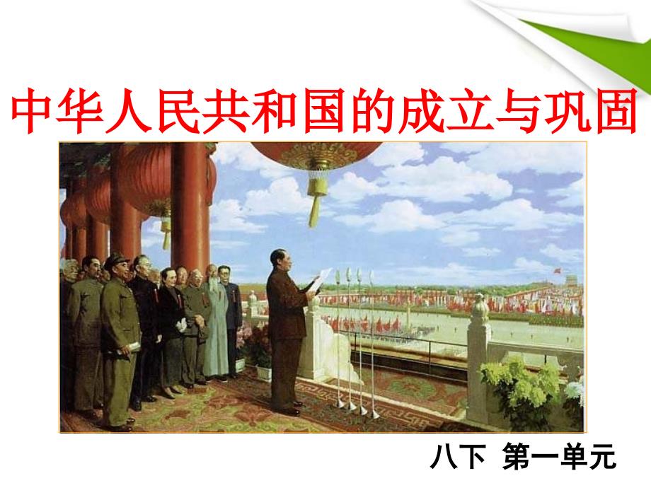 八年级历史下册-第一单元中华人民共和国的成立与巩固复习课件-人教新课标版_第3页