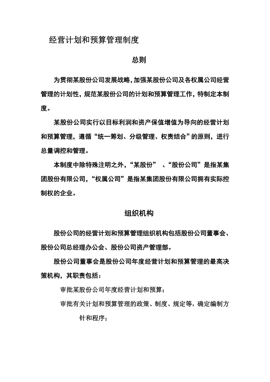 某公司经营计划与预算管理制度_第2页