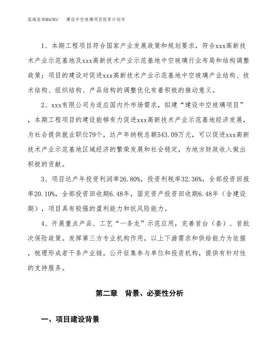 建设中空玻璃项目投资计划书方案.docx_第5页