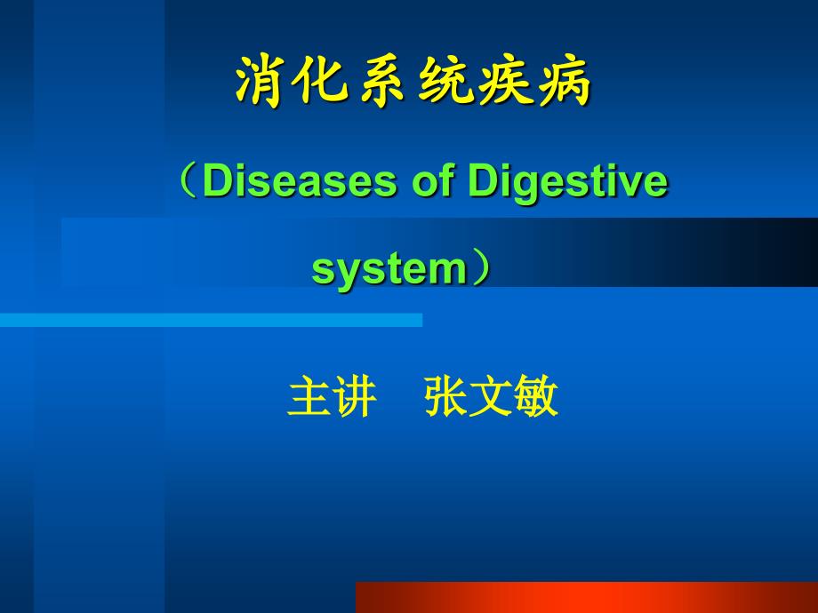 病理学---七年制消化系统疾病_第1页