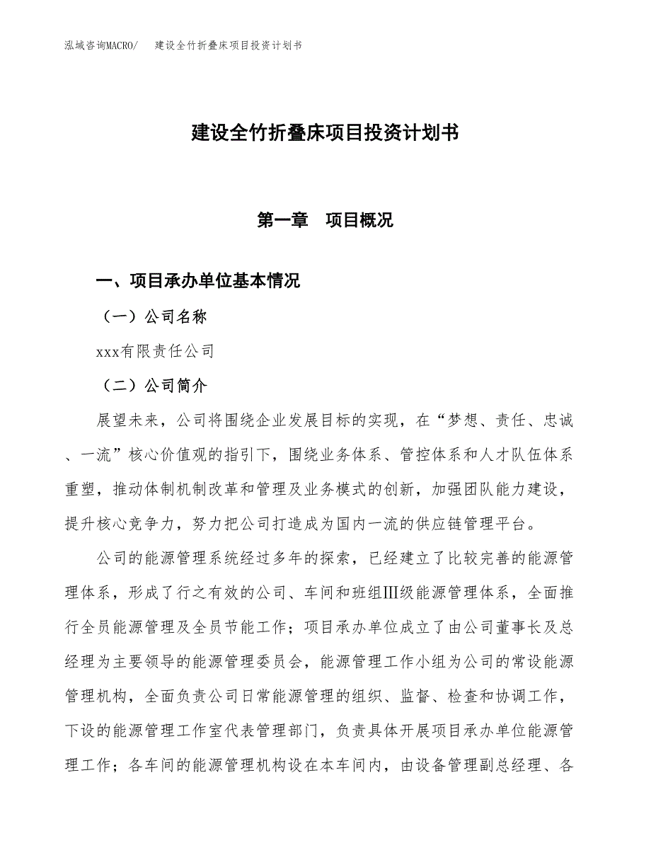 建设全竹折叠床项目投资计划书方案.docx_第1页