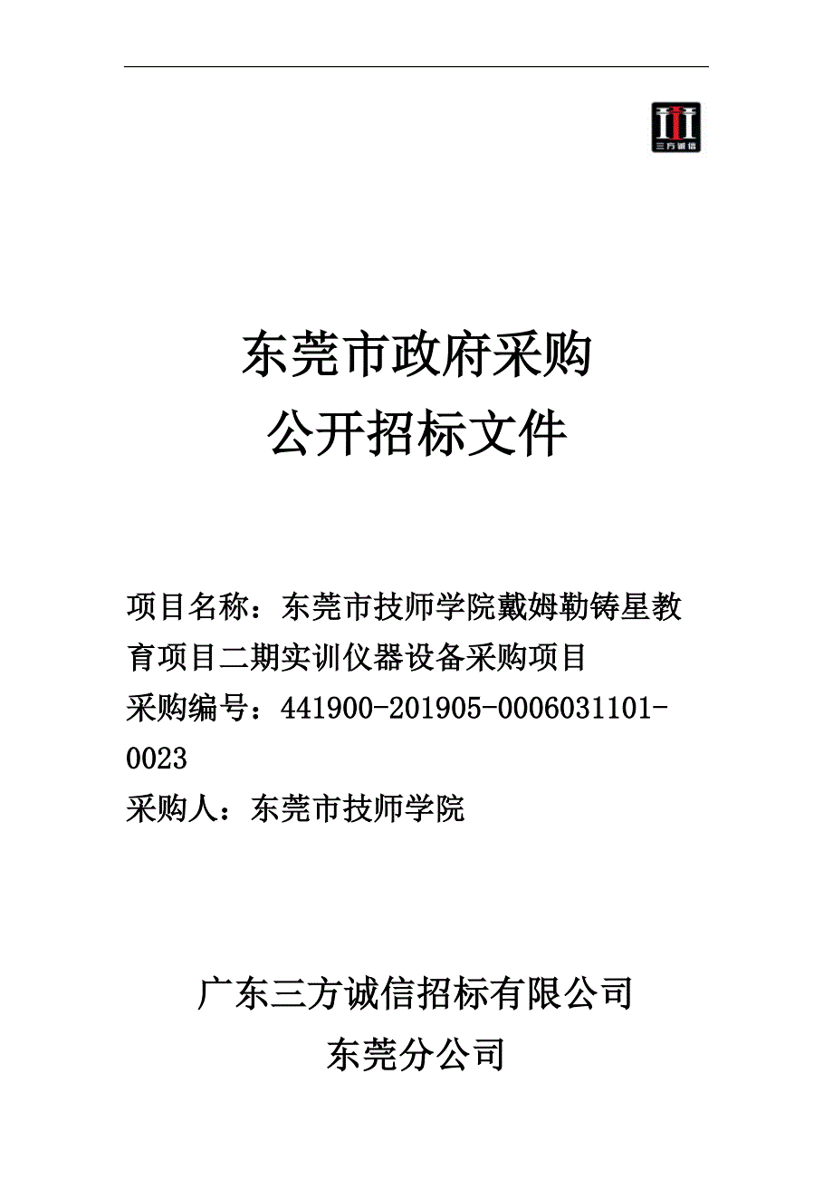 戴姆勒铸星教育项目二期实训仪器设备招标文件_第1页