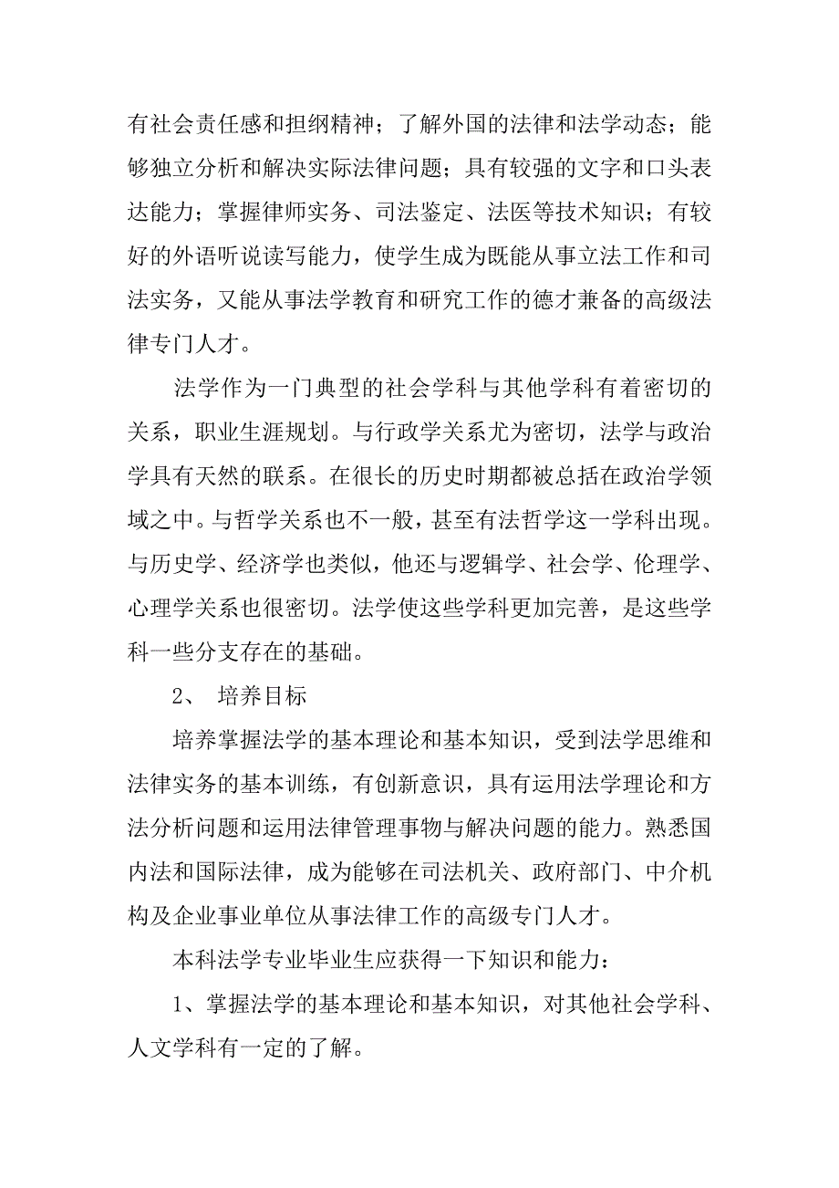 法学专业就业、就业前景以及就业方向调查报告——我的大学生职业.doc_第2页