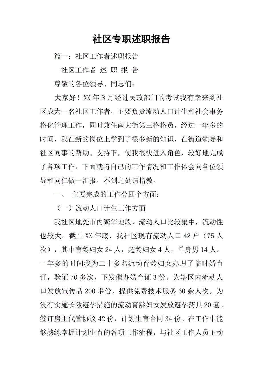 社区专职述职报告.doc_第1页