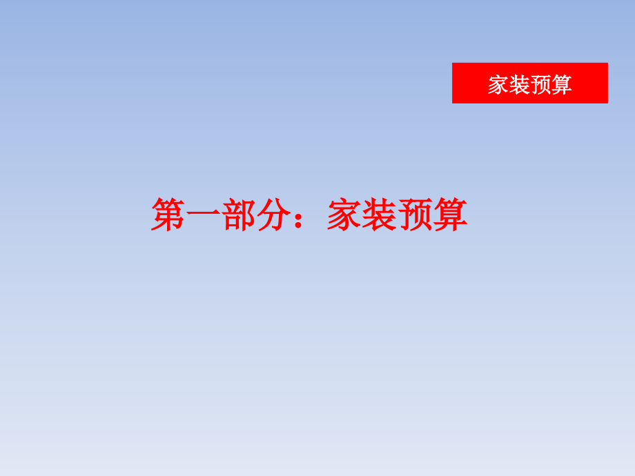 家装预算及工程核算讲义课件_第3页