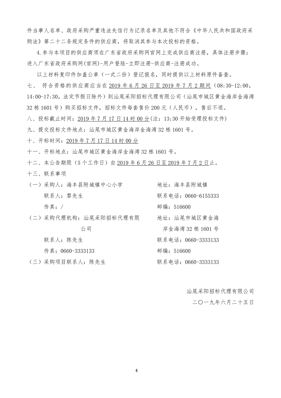 海丰县附城镇中心幼儿园教学配套设备设施采购项目招标文件_第4页