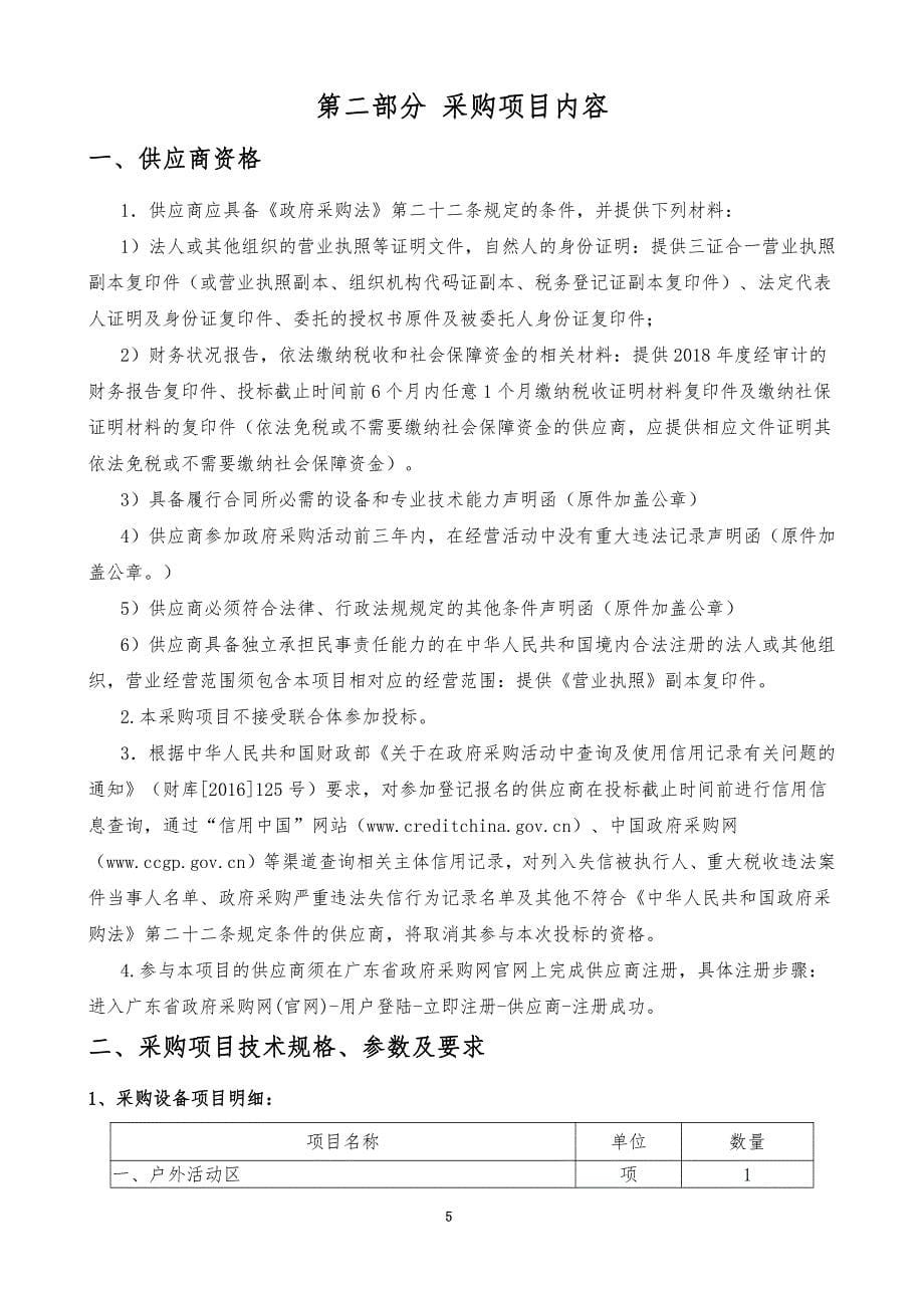 海丰县附城镇中心幼儿园教学配套设备设施采购项目招标文件_第5页