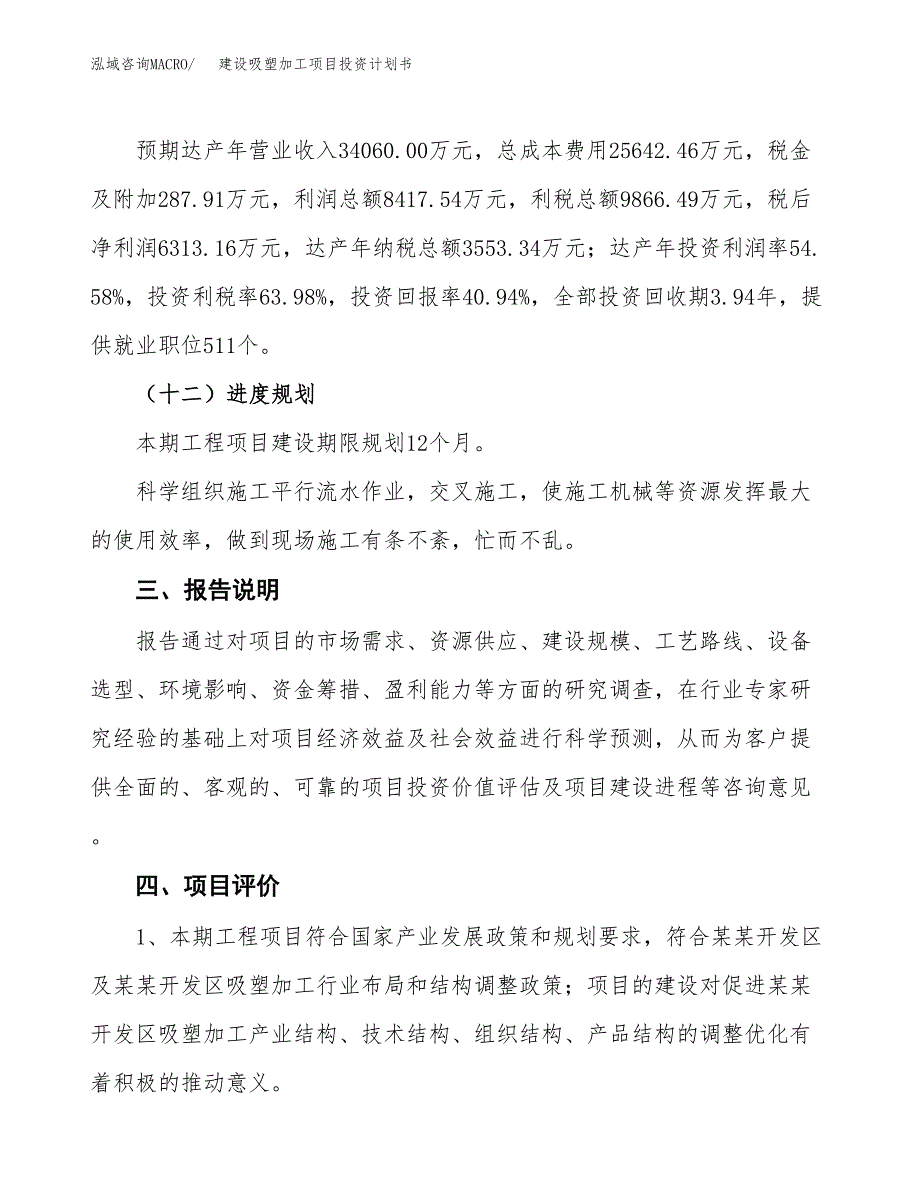 建设吸塑加工项目投资计划书方案.docx_第4页