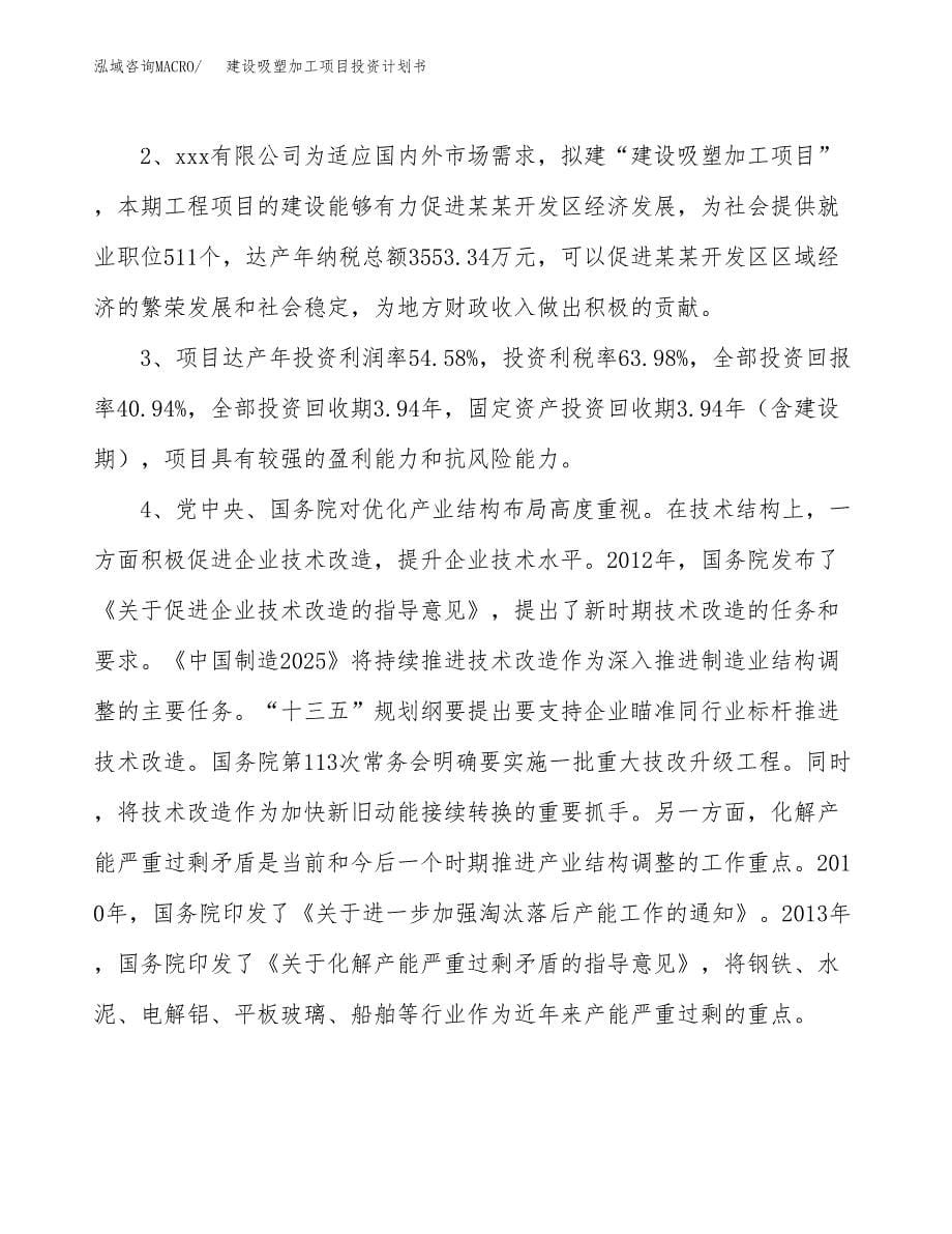 建设吸塑加工项目投资计划书方案.docx_第5页