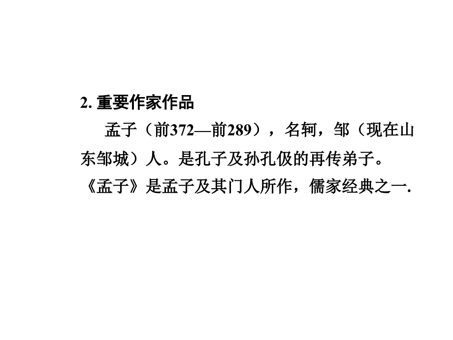 四川省2015年中考语文(人教版)试题研究总复习教材知识梳理课件九年级下册-二孟子两章_第3页