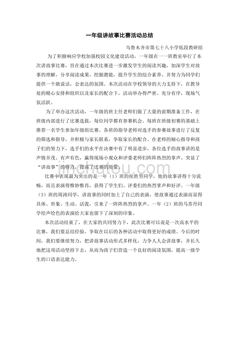 一年级讲故事比赛活动总结_第1页