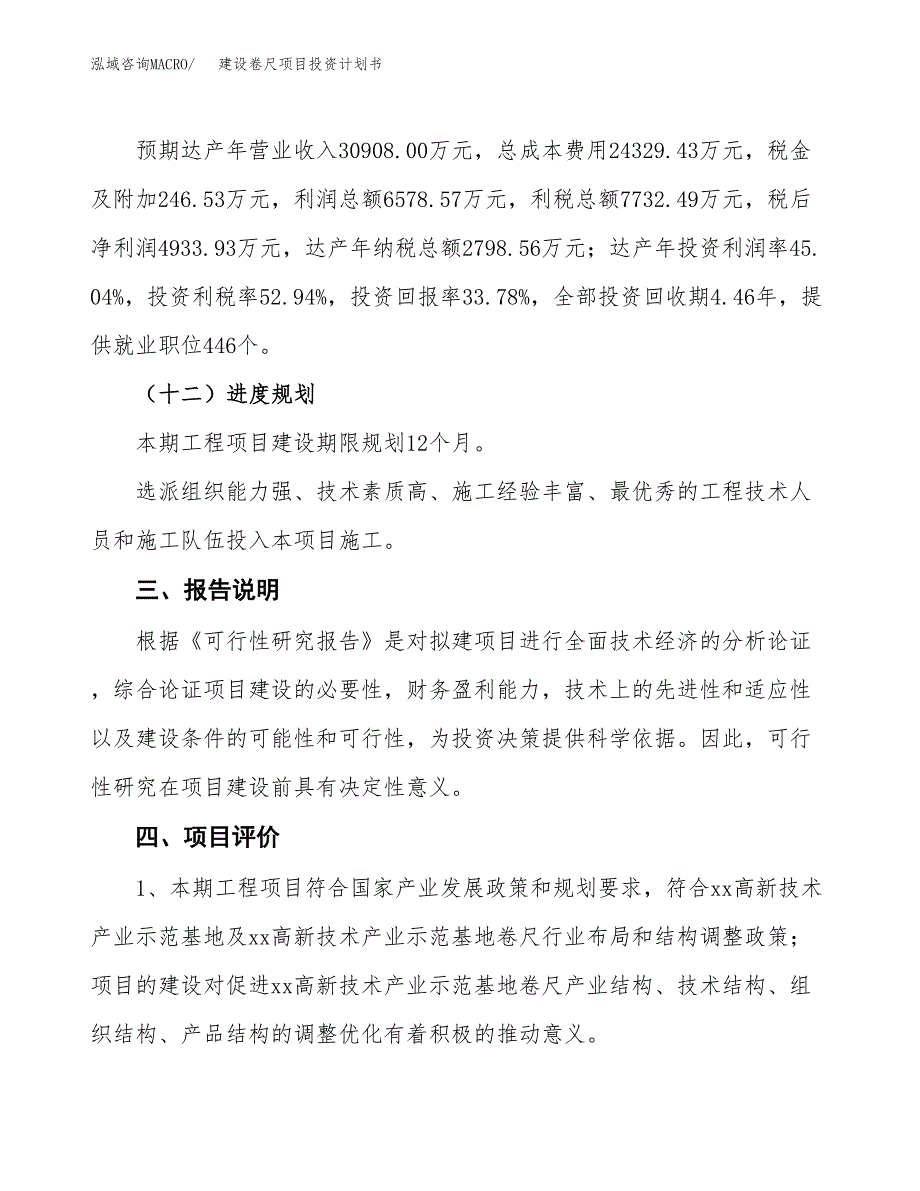 建设卷尺项目投资计划书方案.docx_第4页