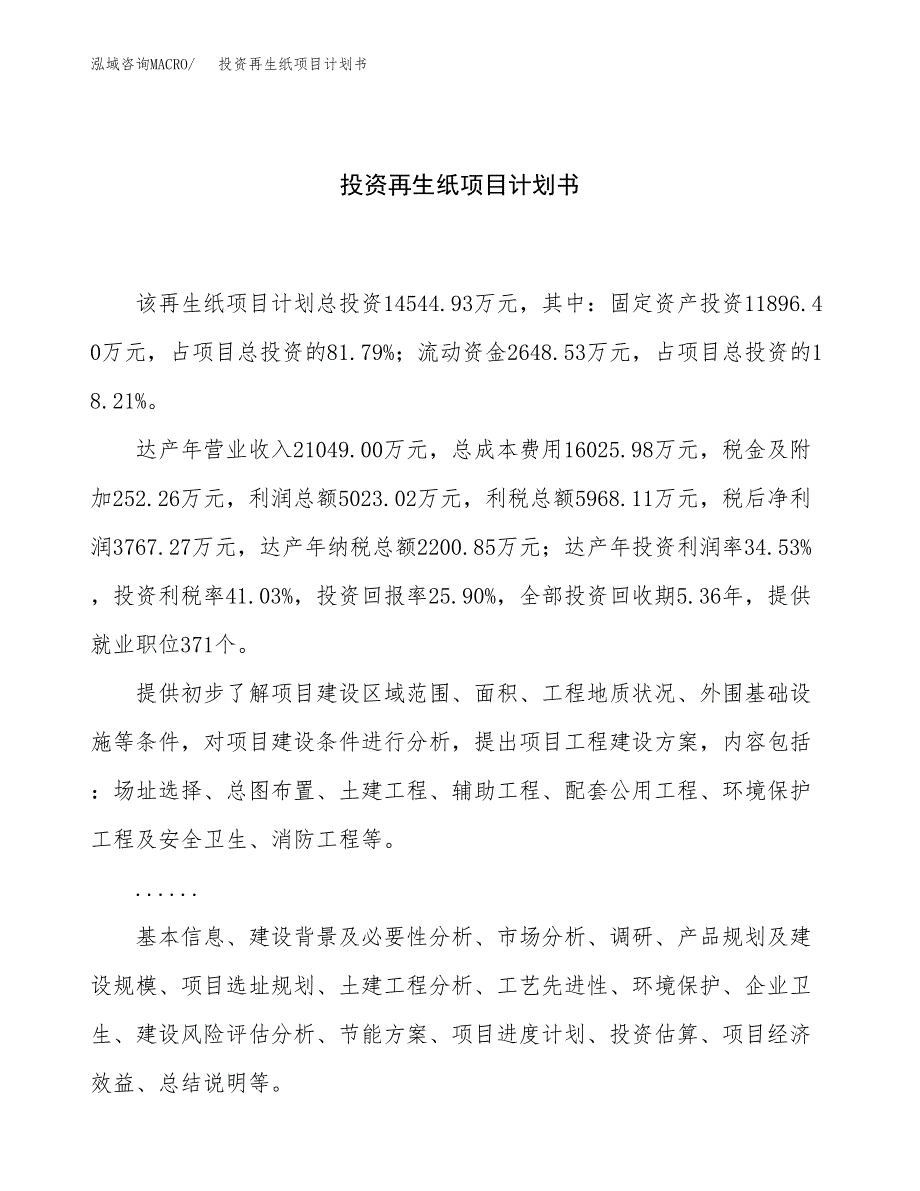 投资再生纸项目计划书方案.docx_第1页