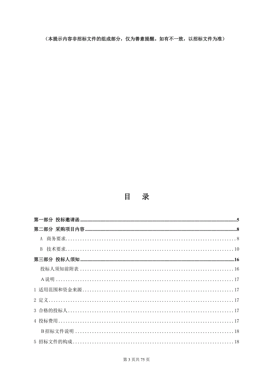 阳江市省定贫困村配置智能健康监测设备包采购项目招标文件_第3页