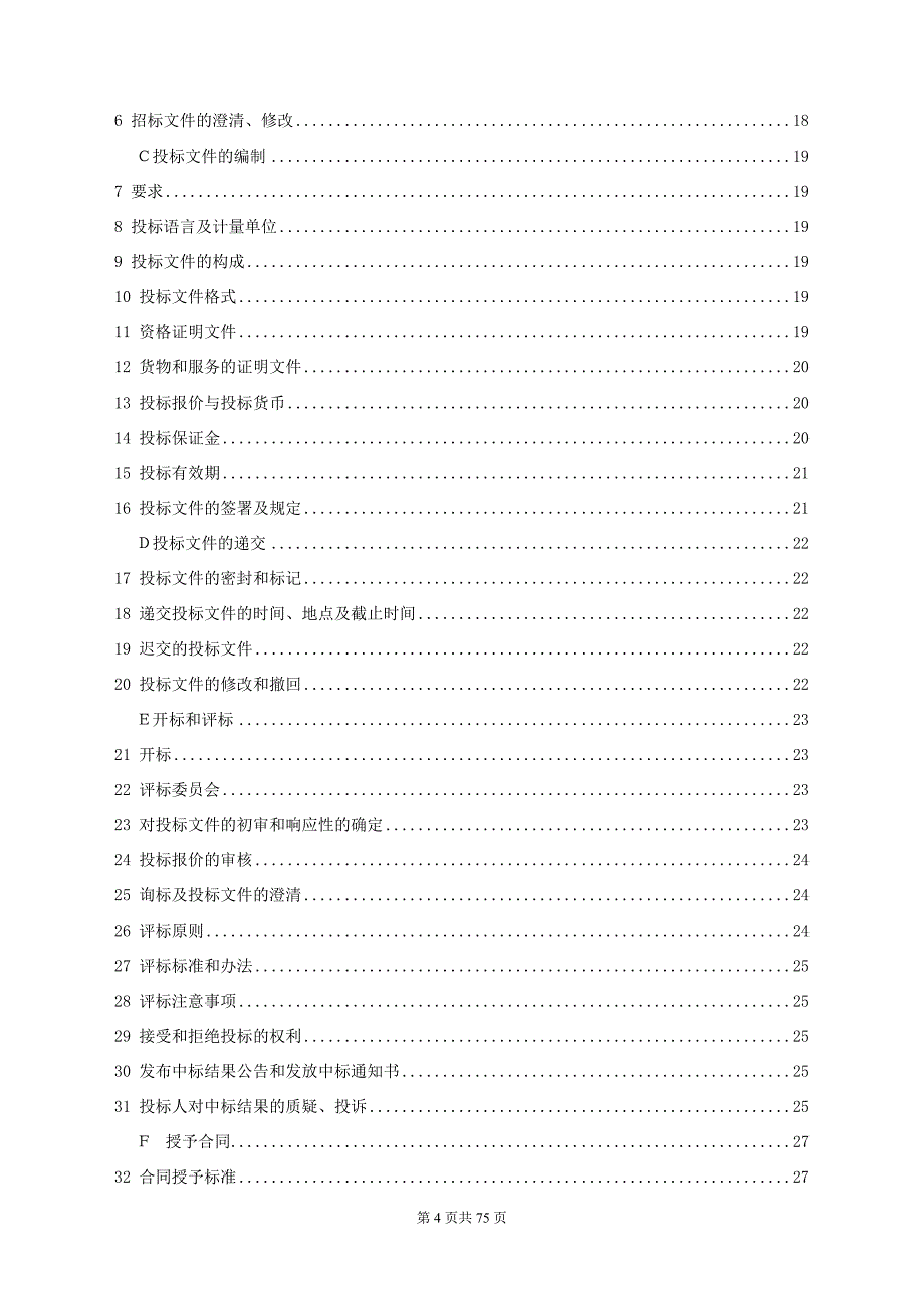 阳江市省定贫困村配置智能健康监测设备包采购项目招标文件_第4页