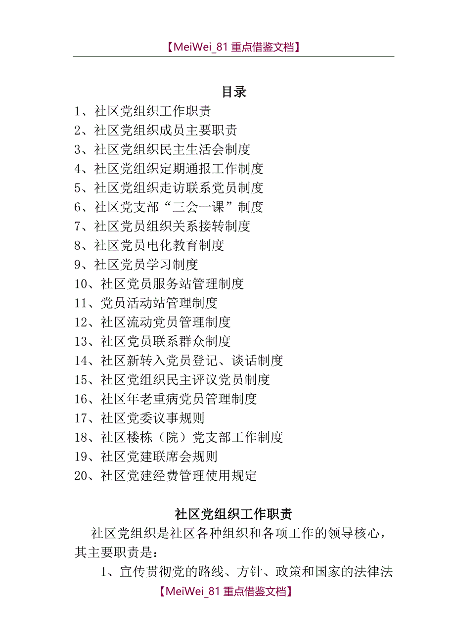 【7A文】和平区社区党建工作制度_第1页