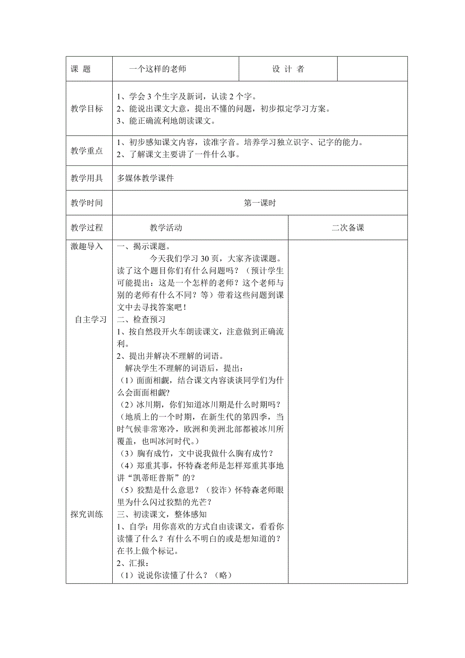 六年语文下册：2、一个这样的老师   第1课时_第1页