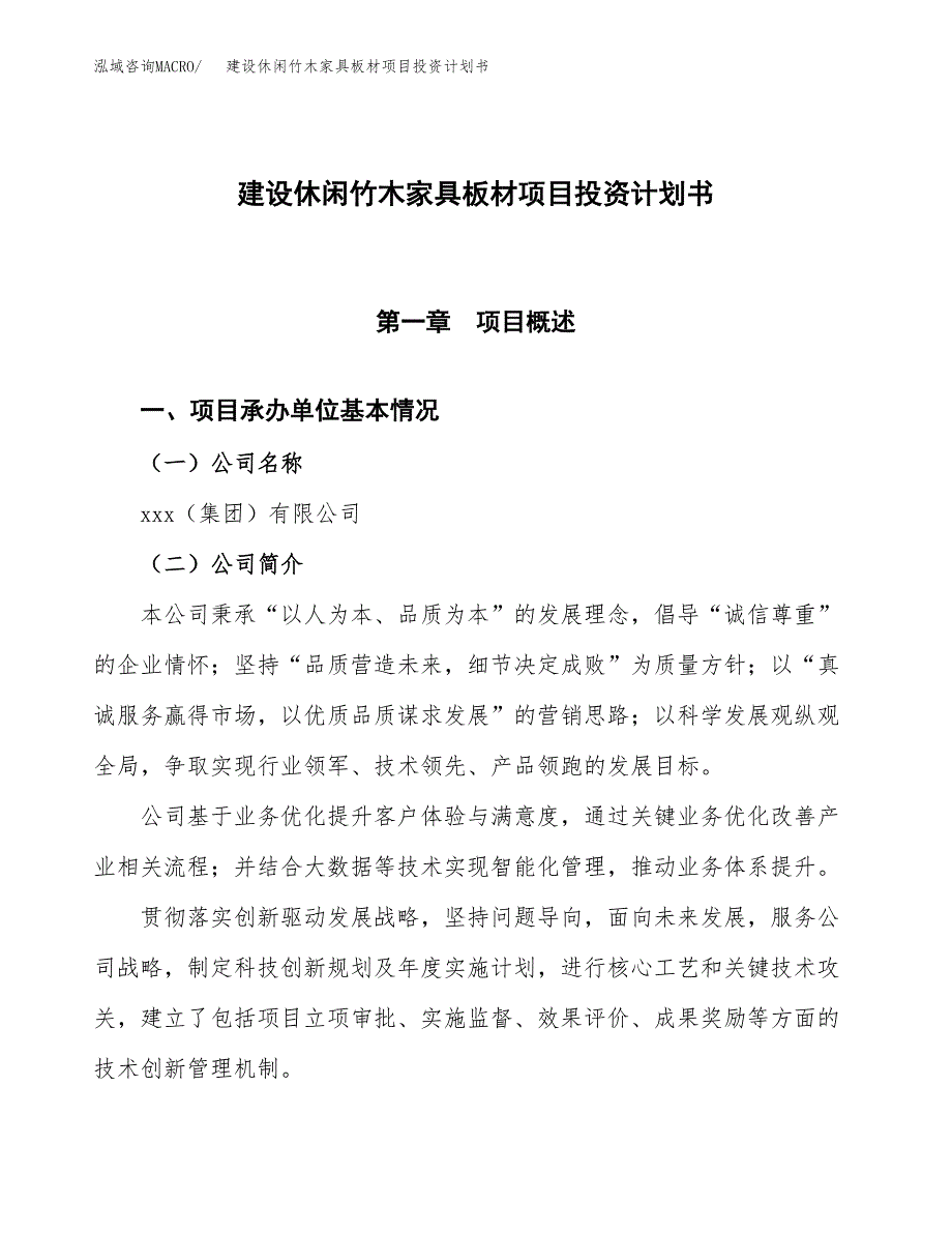 建设休闲竹木家具板材项目投资计划书方案.docx_第1页