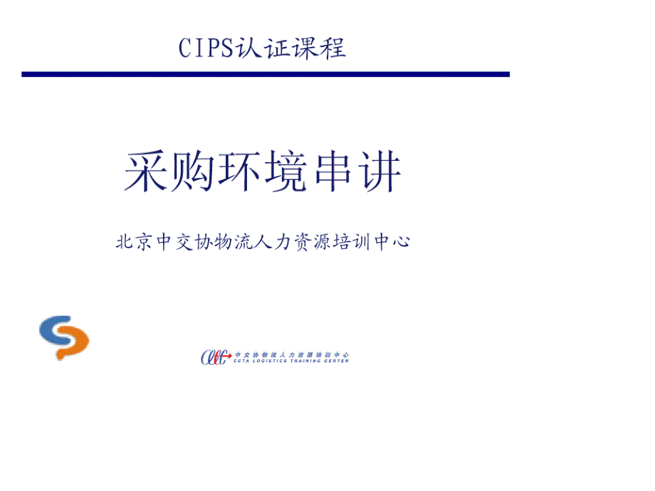 cips认证课程-采购环境串讲-xx物流人力资源培训中心_第1页