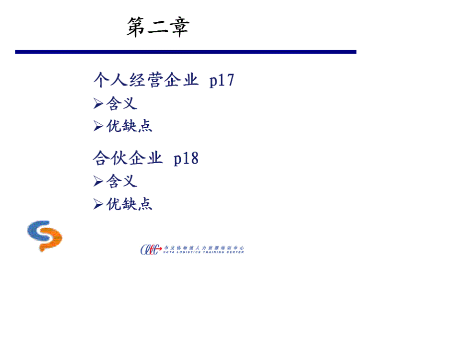 cips认证课程-采购环境串讲-xx物流人力资源培训中心_第2页