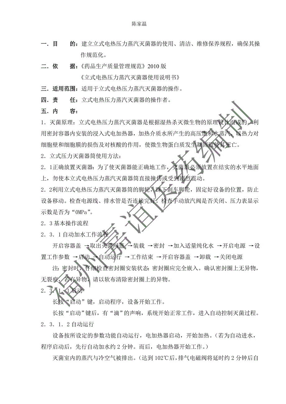 立式压力蒸汽灭菌器筒的使用、清洁、维护保养操作规程_第1页