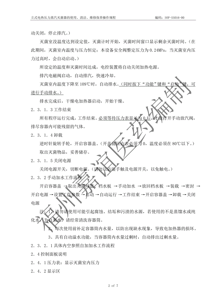 立式压力蒸汽灭菌器筒的使用、清洁、维护保养操作规程_第2页