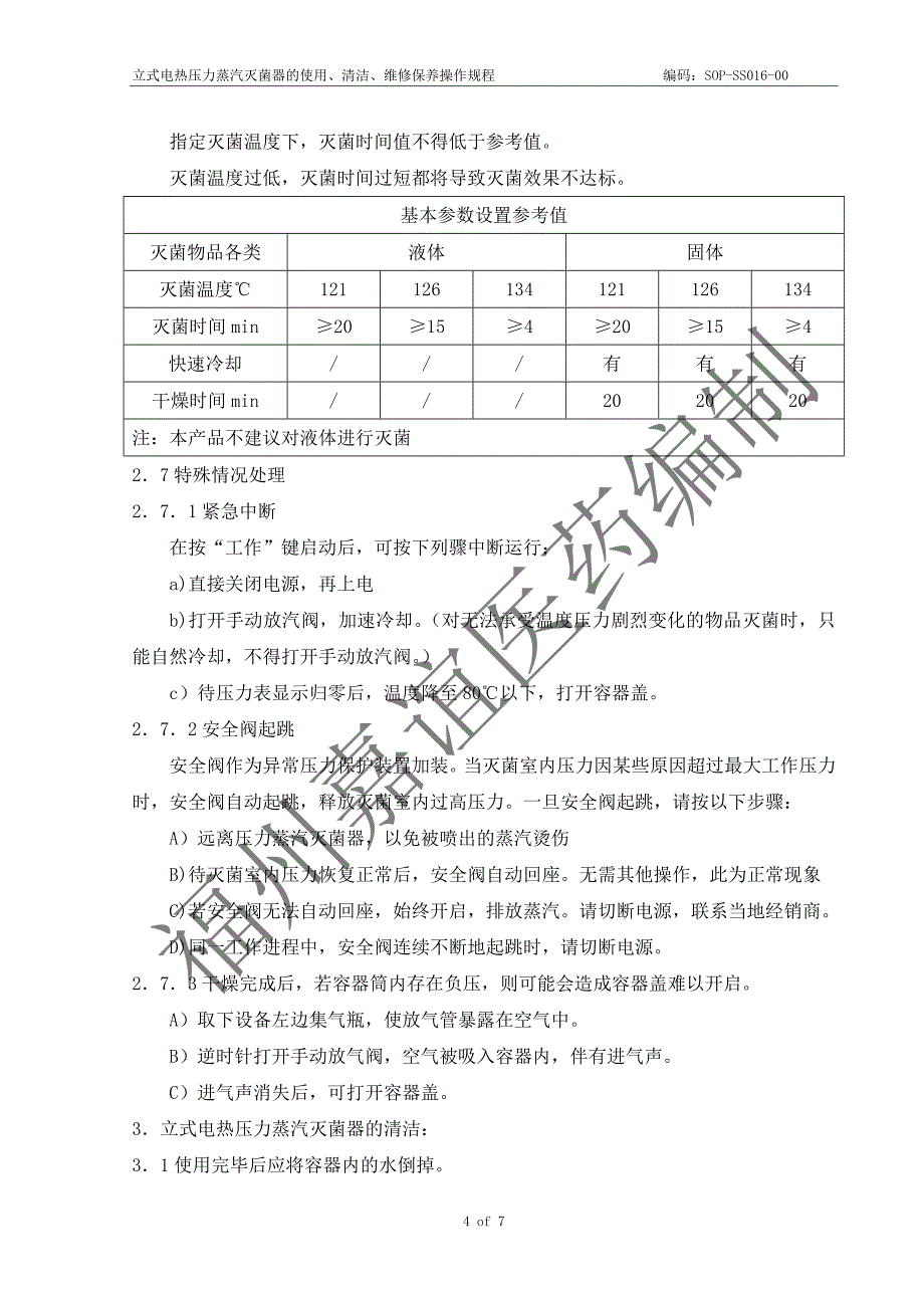 立式压力蒸汽灭菌器筒的使用、清洁、维护保养操作规程_第4页